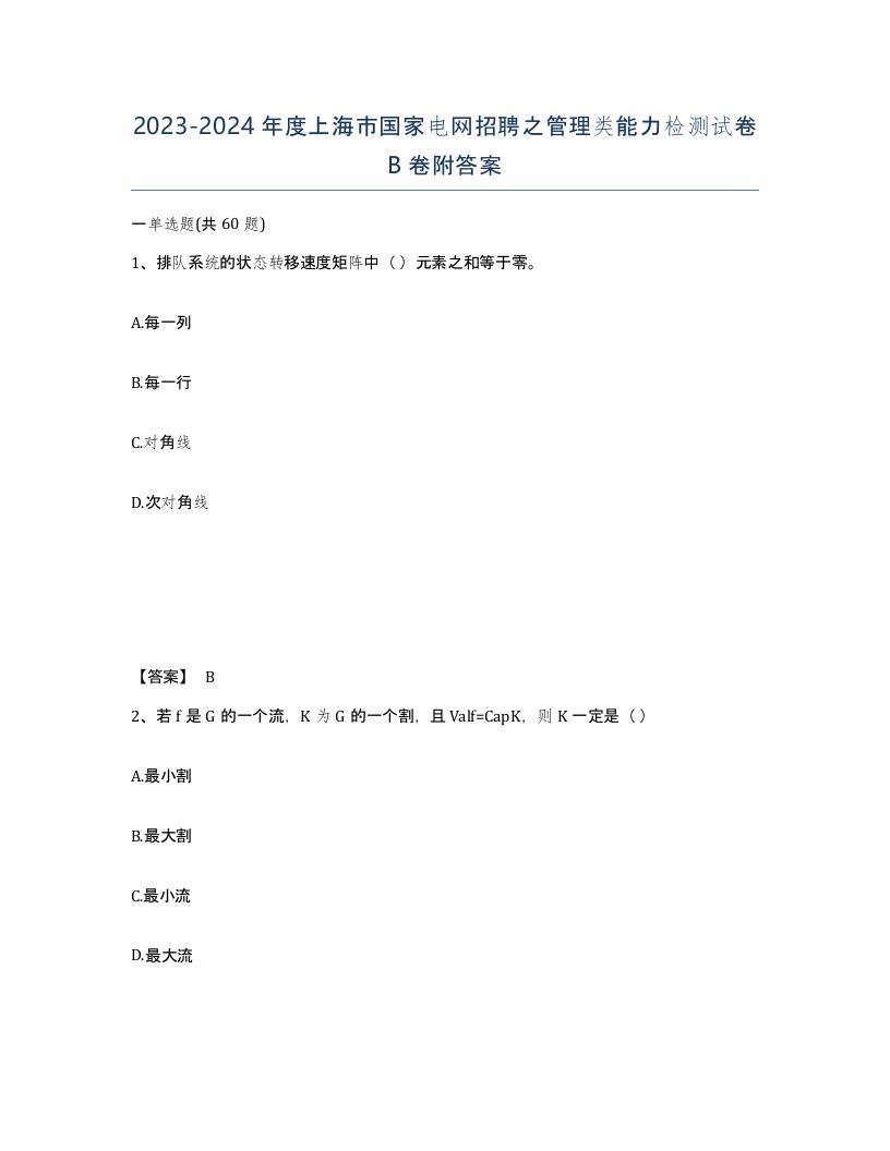 2023-2024年度上海市国家电网招聘之管理类能力检测试卷B卷附答案