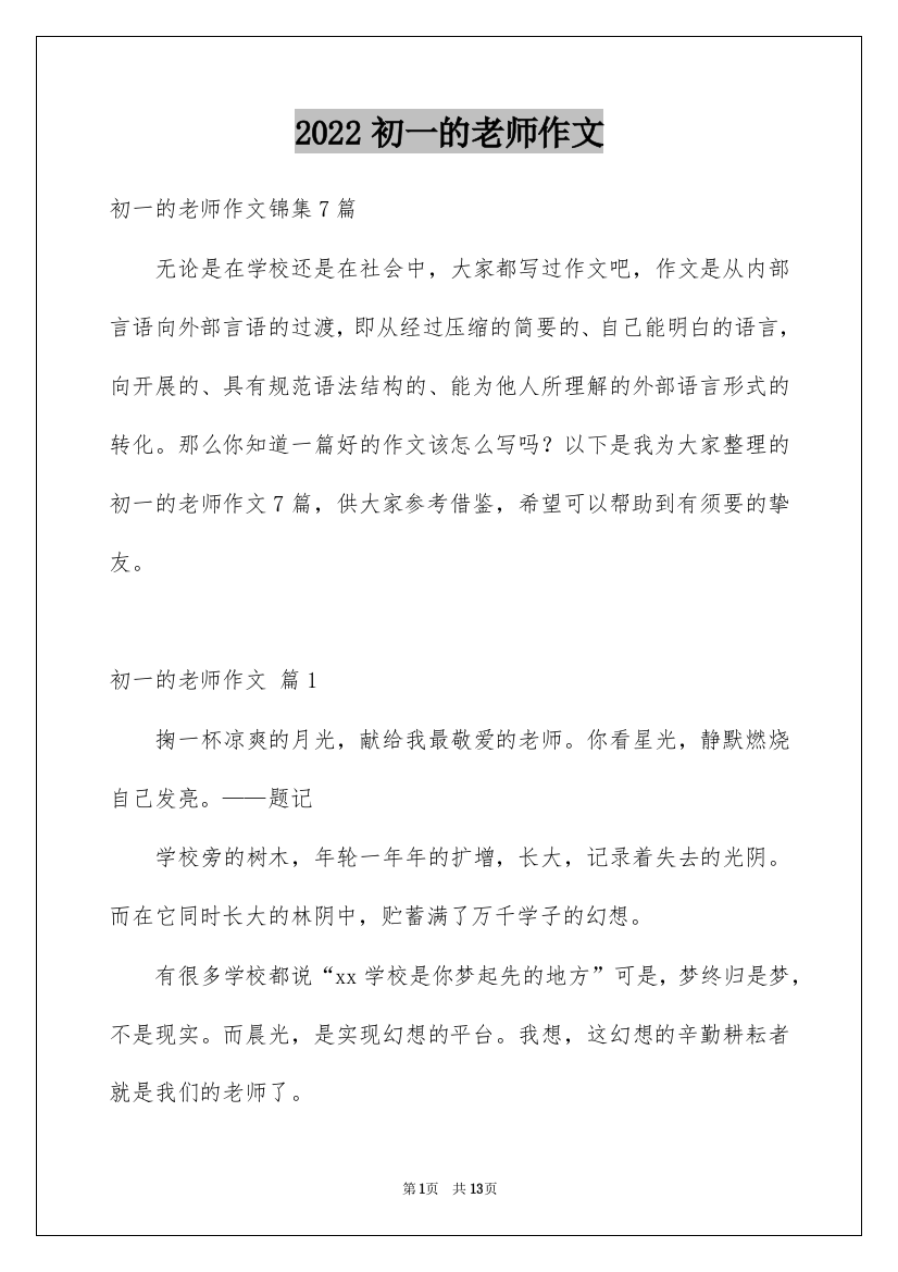 2022初一的老师作文_179