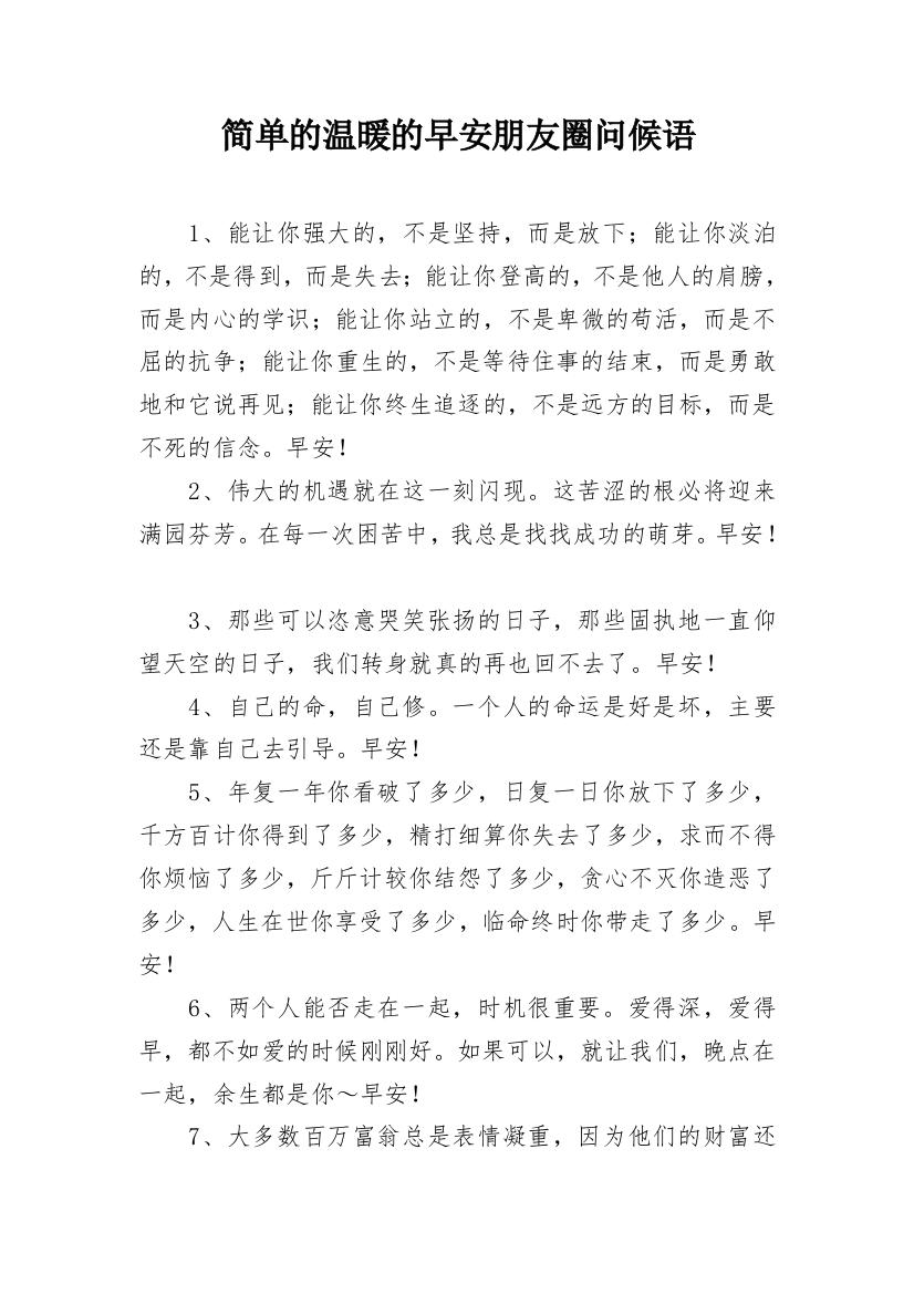 简单的温暖的早安朋友圈问候语_6