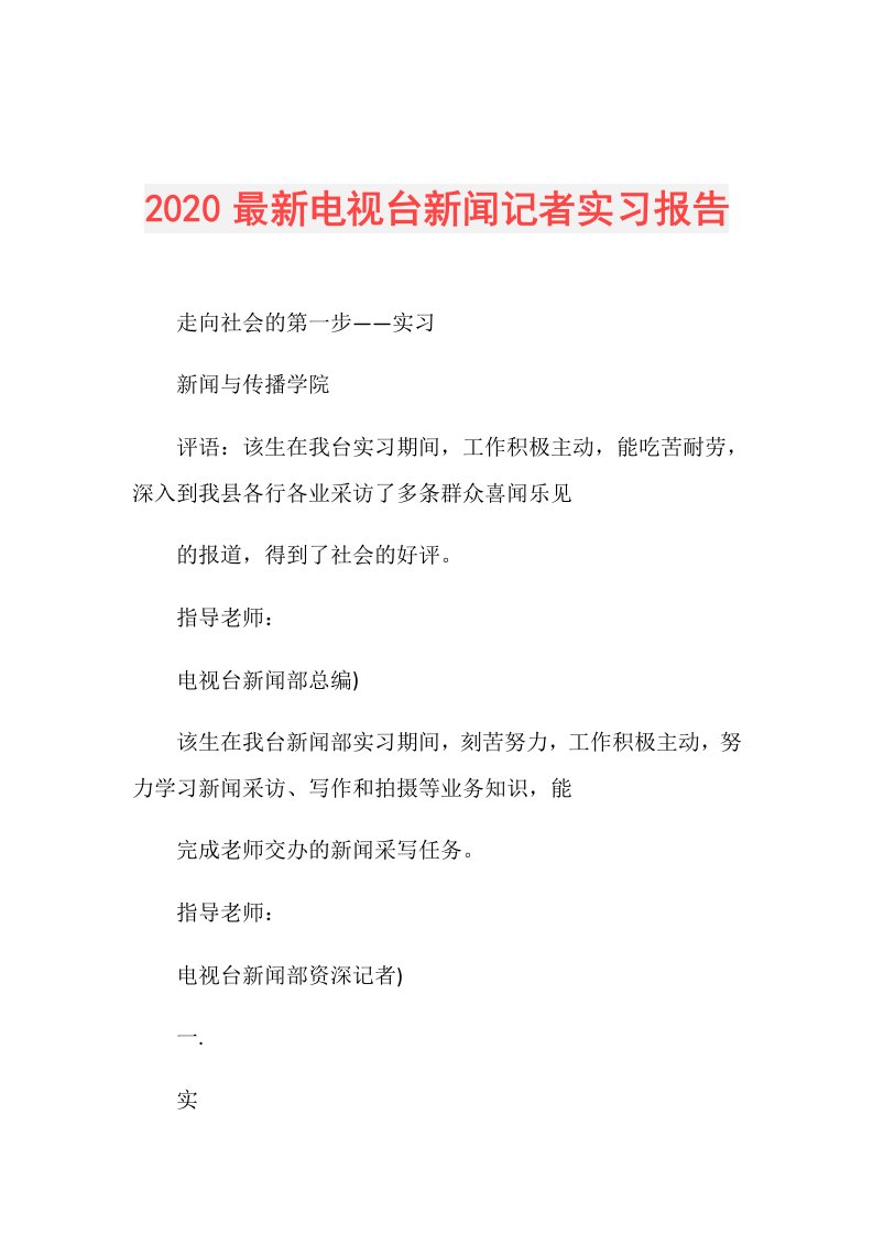 最新电视台新闻记者实习报告