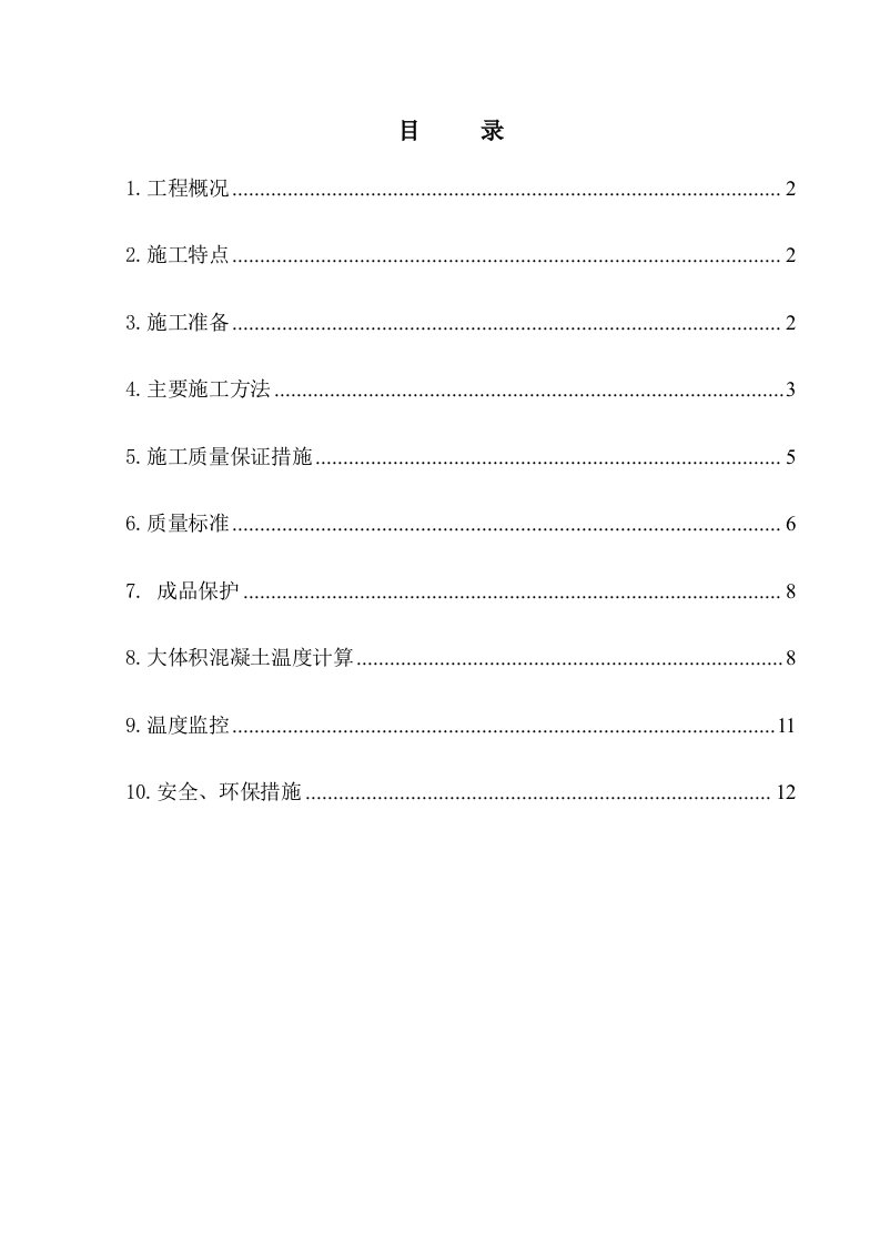 大体积混凝土与马登施工方案