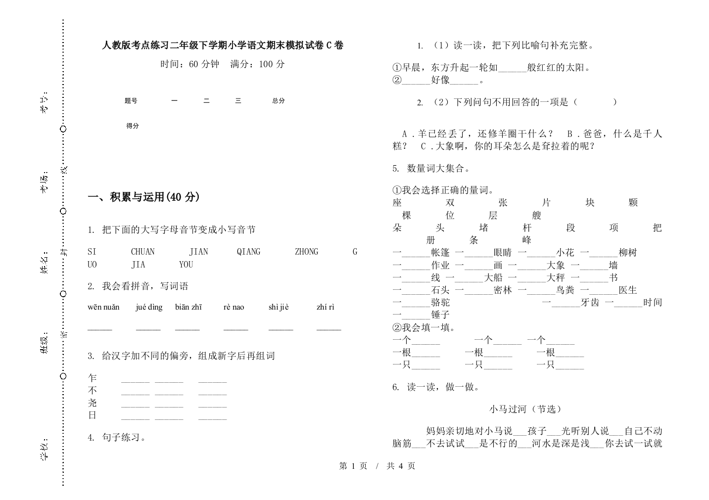 人教版考点练习二年级下学期小学语文期末模拟试卷C卷