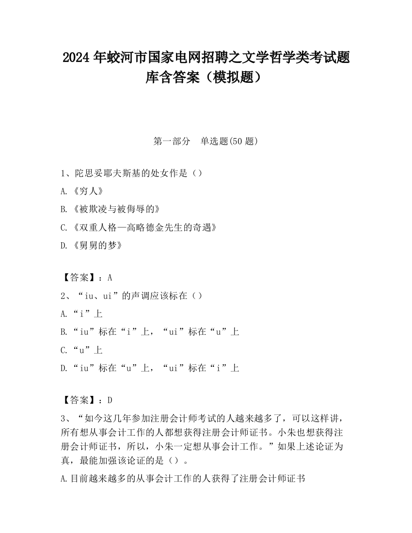 2024年蛟河市国家电网招聘之文学哲学类考试题库含答案（模拟题）