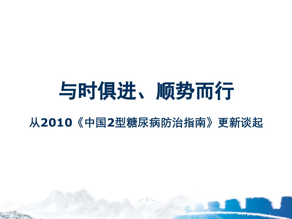 《中国2型糖尿病防治指南》解析ppt课件