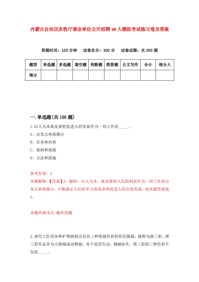 内蒙古自治区农牧厅事业单位公开招聘48人模拟考试练习卷及答案第0期