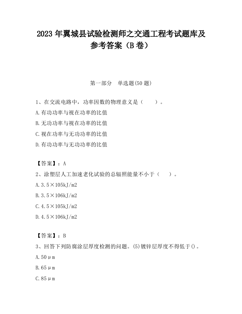 2023年翼城县试验检测师之交通工程考试题库及参考答案（B卷）