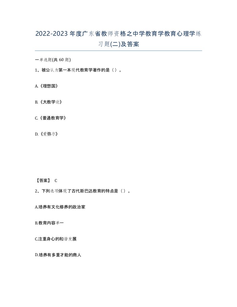 2022-2023年度广东省教师资格之中学教育学教育心理学练习题二及答案