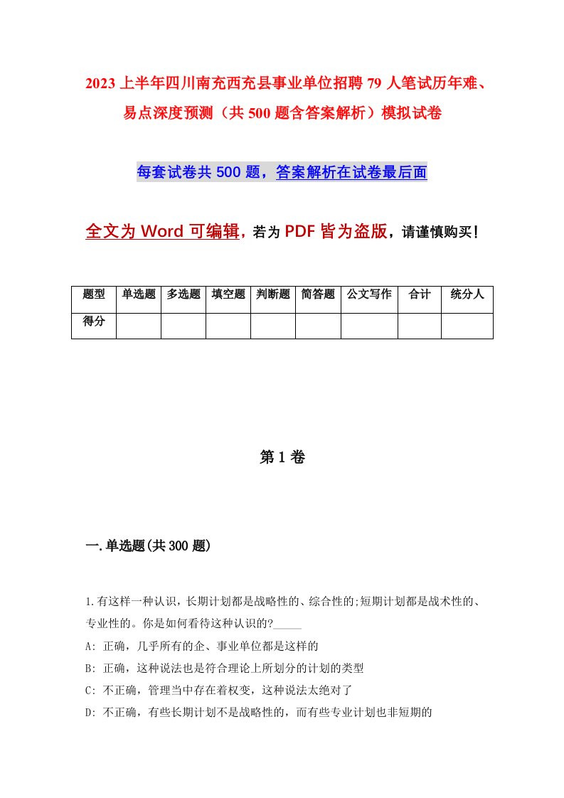 2023上半年四川南充西充县事业单位招聘79人笔试历年难易点深度预测共500题含答案解析模拟试卷