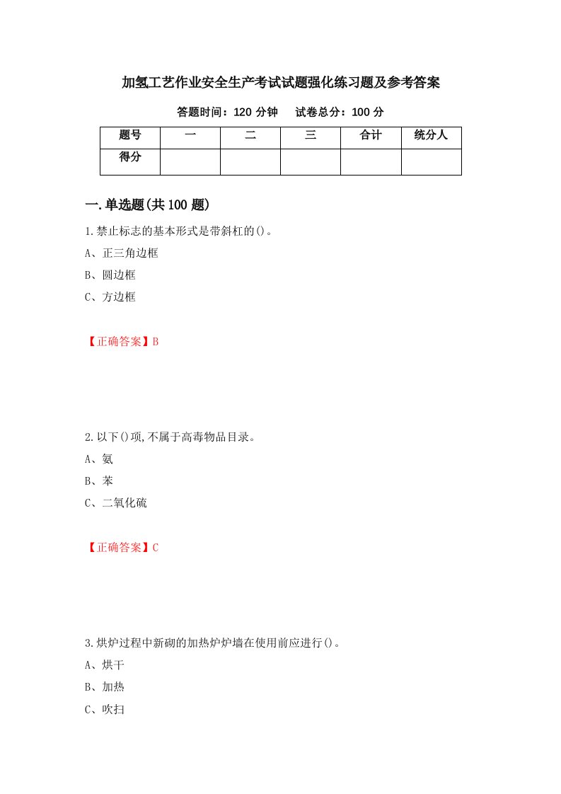 加氢工艺作业安全生产考试试题强化练习题及参考答案第82版