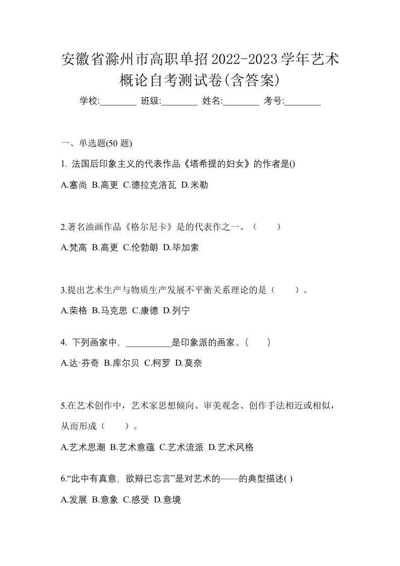 安徽省滁州市高职单招2022-2023学年艺术概论自考测试卷含答案