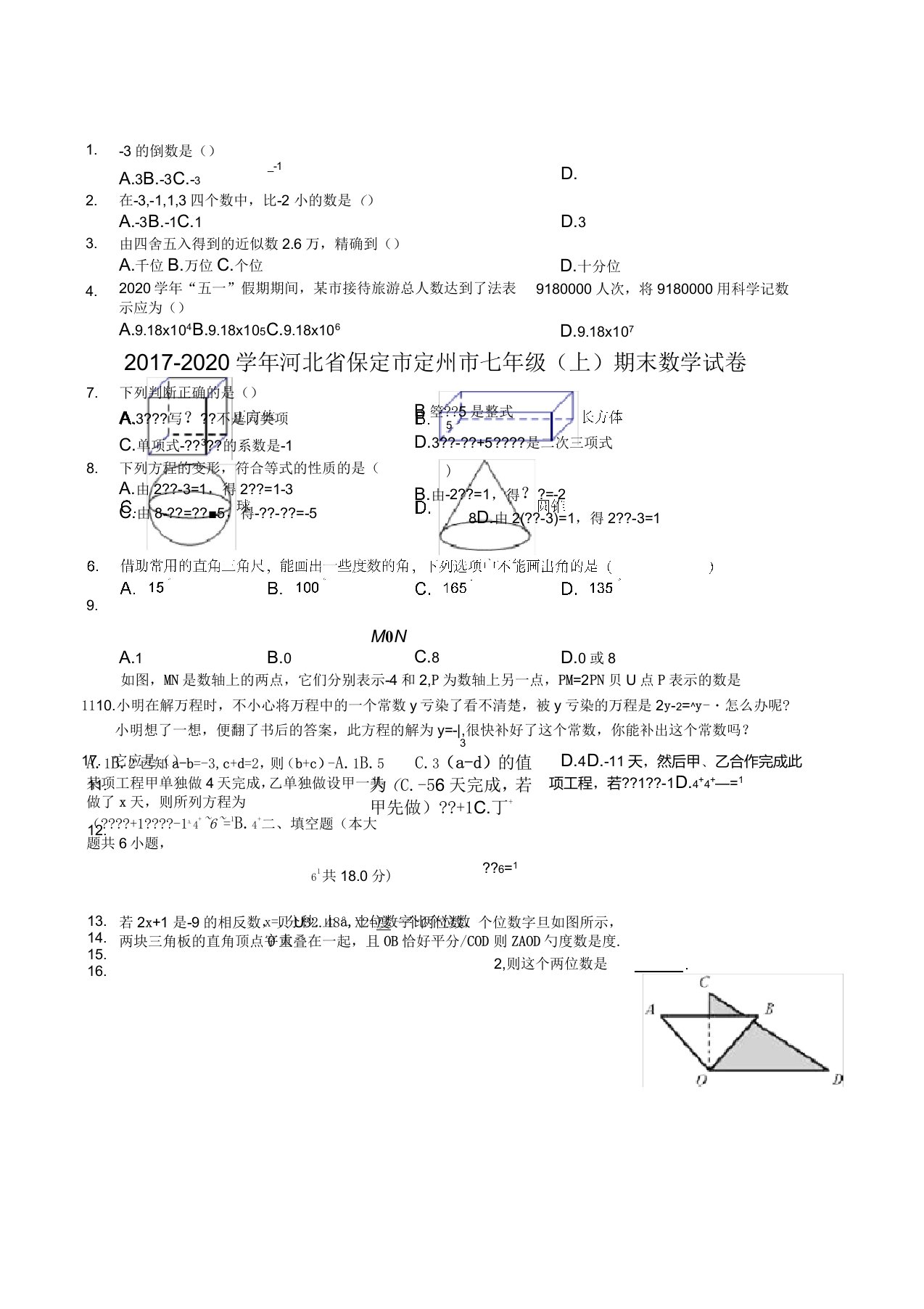 保定市定州市七年级上期末数学试卷((有答案))