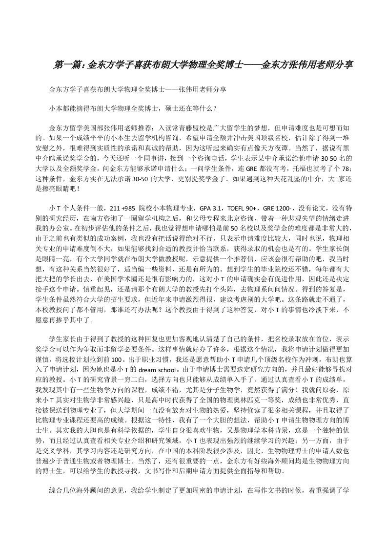 金东方学子喜获布朗大学物理全奖博士——金东方张伟用老师分享[修改版]