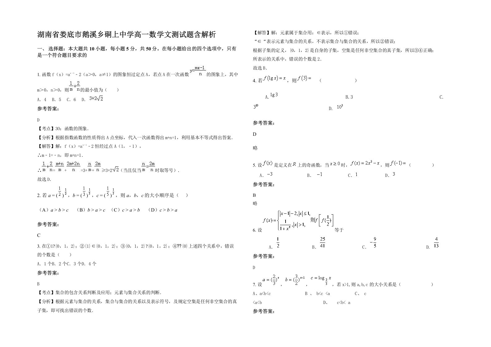 湖南省娄底市鹅溪乡硐上中学高一数学文测试题含解析