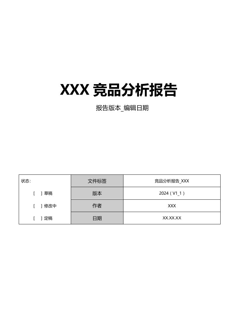 竞品分析报告模版