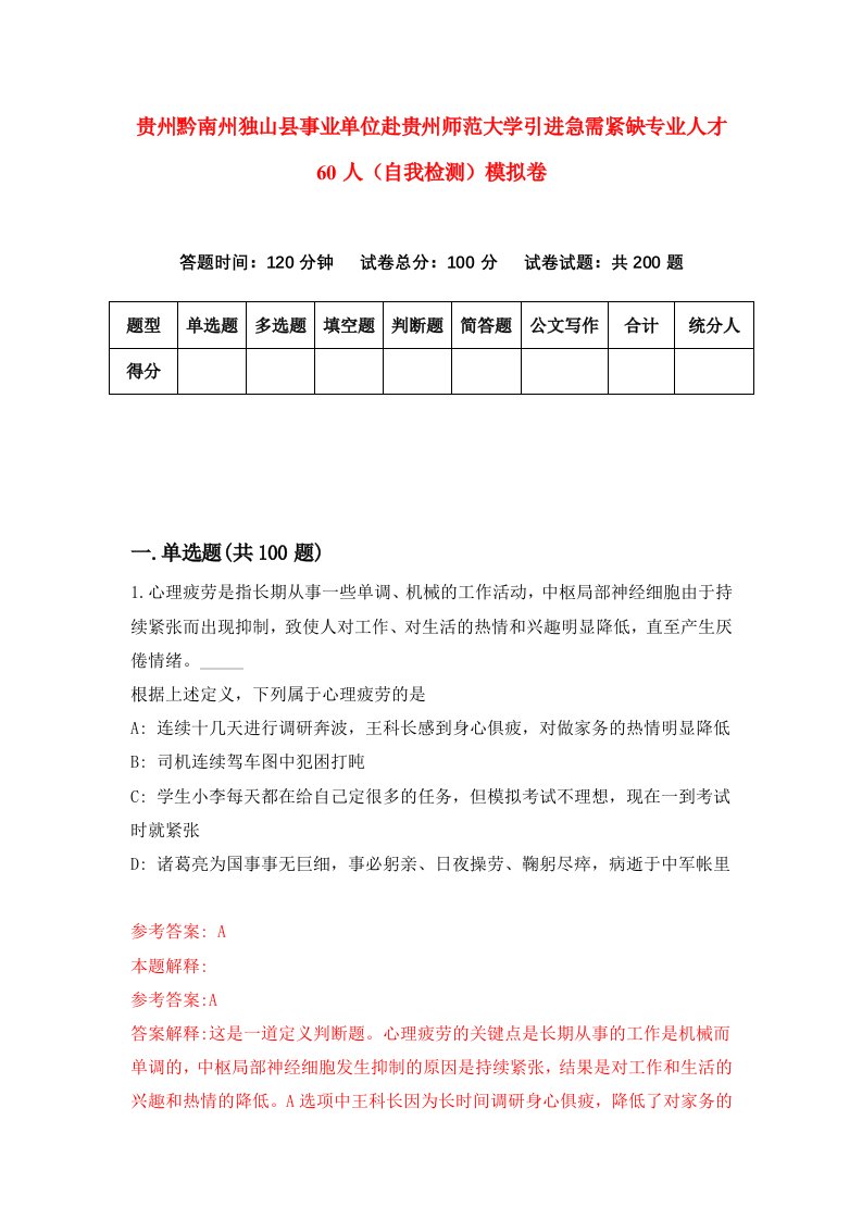 贵州黔南州独山县事业单位赴贵州师范大学引进急需紧缺专业人才60人自我检测模拟卷第5次