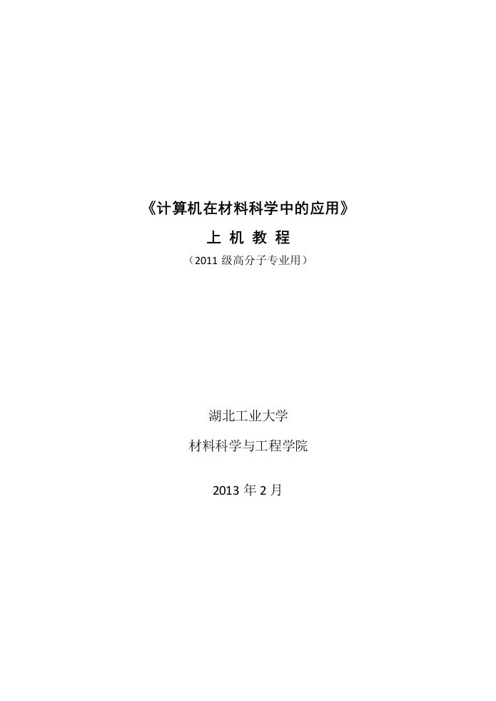 计算机在材料科学中的应用上机教程