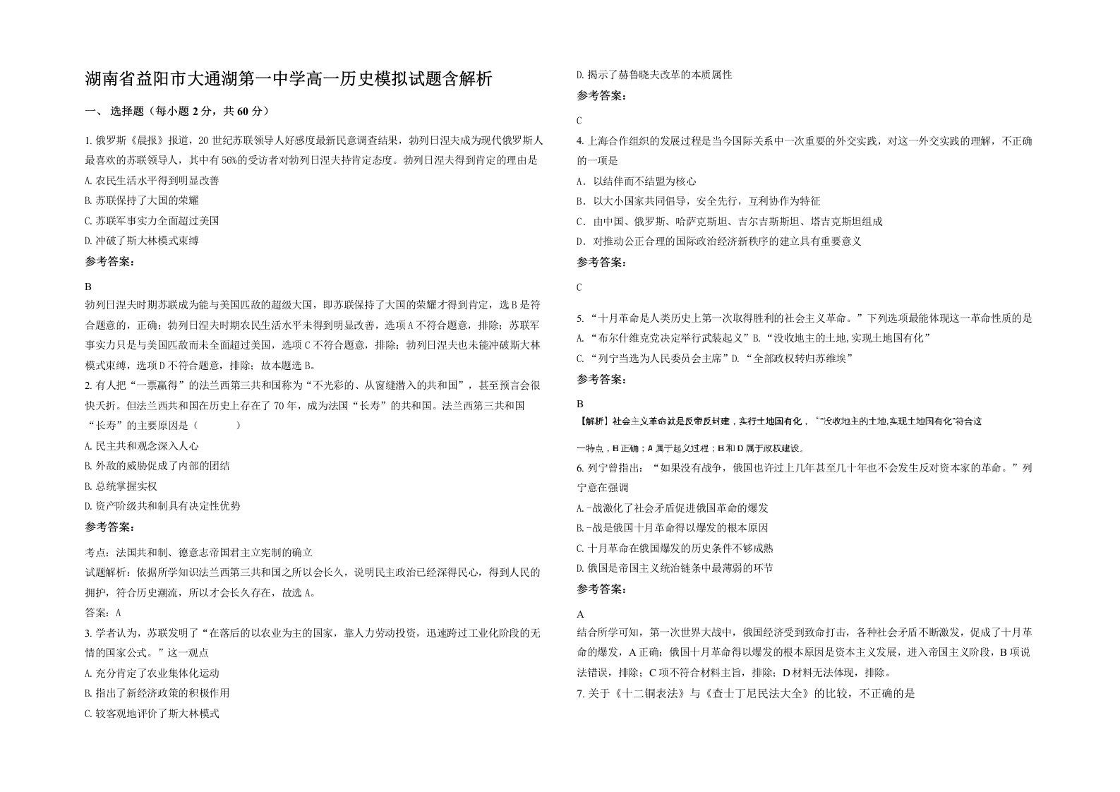 湖南省益阳市大通湖第一中学高一历史模拟试题含解析