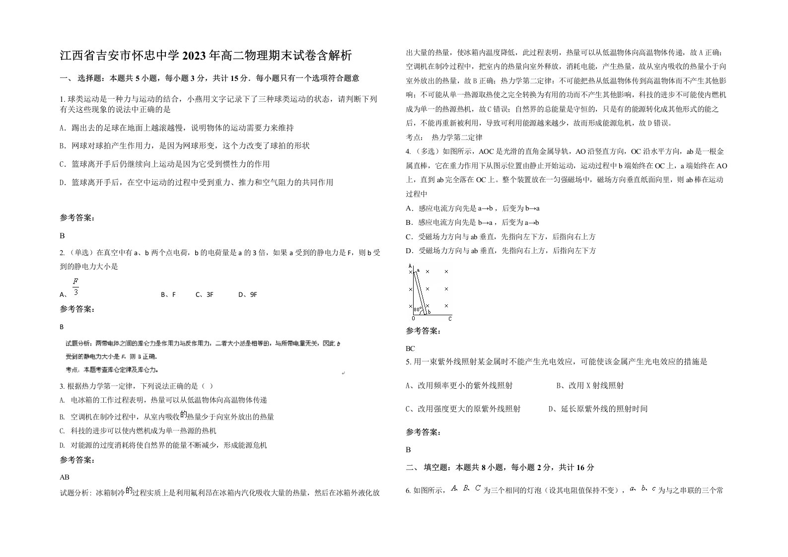 江西省吉安市怀忠中学2023年高二物理期末试卷含解析