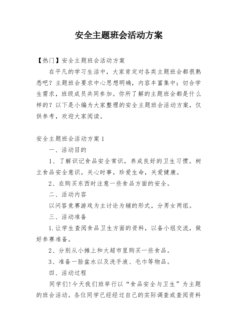 安全主题班会活动方案_6