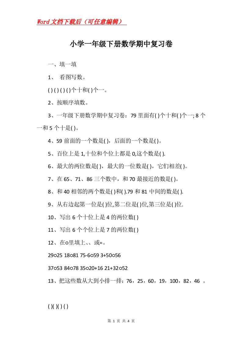 小学一年级下册数学期中复习卷