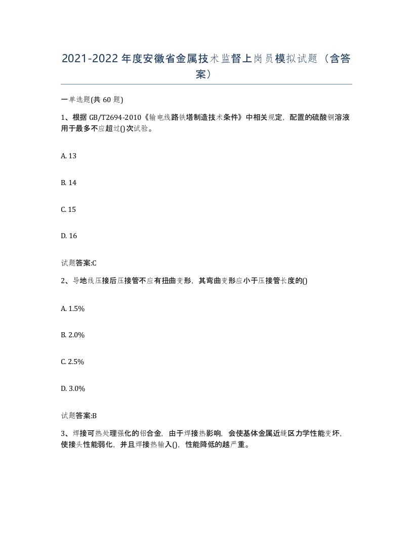 20212022年度安徽省金属技术监督上岗员模拟试题含答案