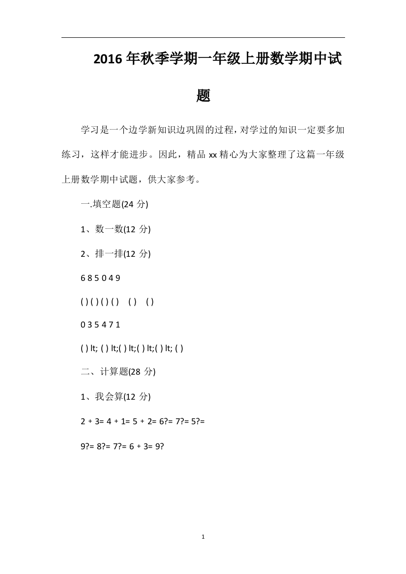 秋季学期一年级上册数学期中试题