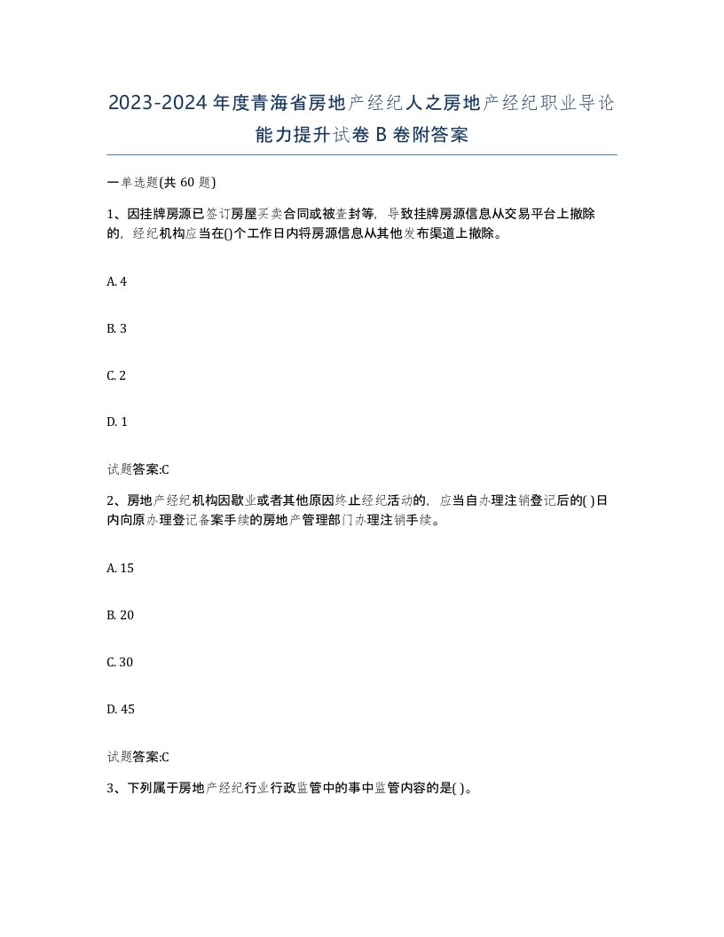 2023-2024年度青海省房地产经纪人之房地产经纪职业导论能力提升试卷B卷附答案