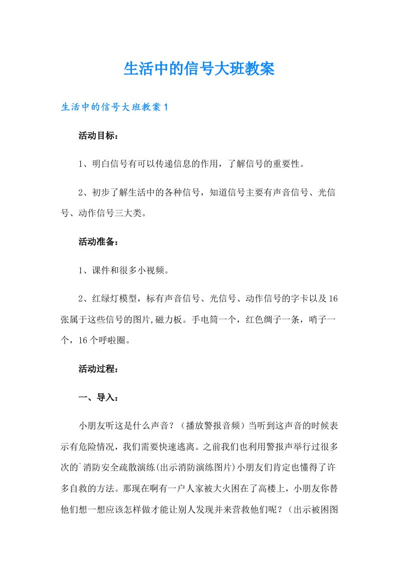 生活中的信号大班教案