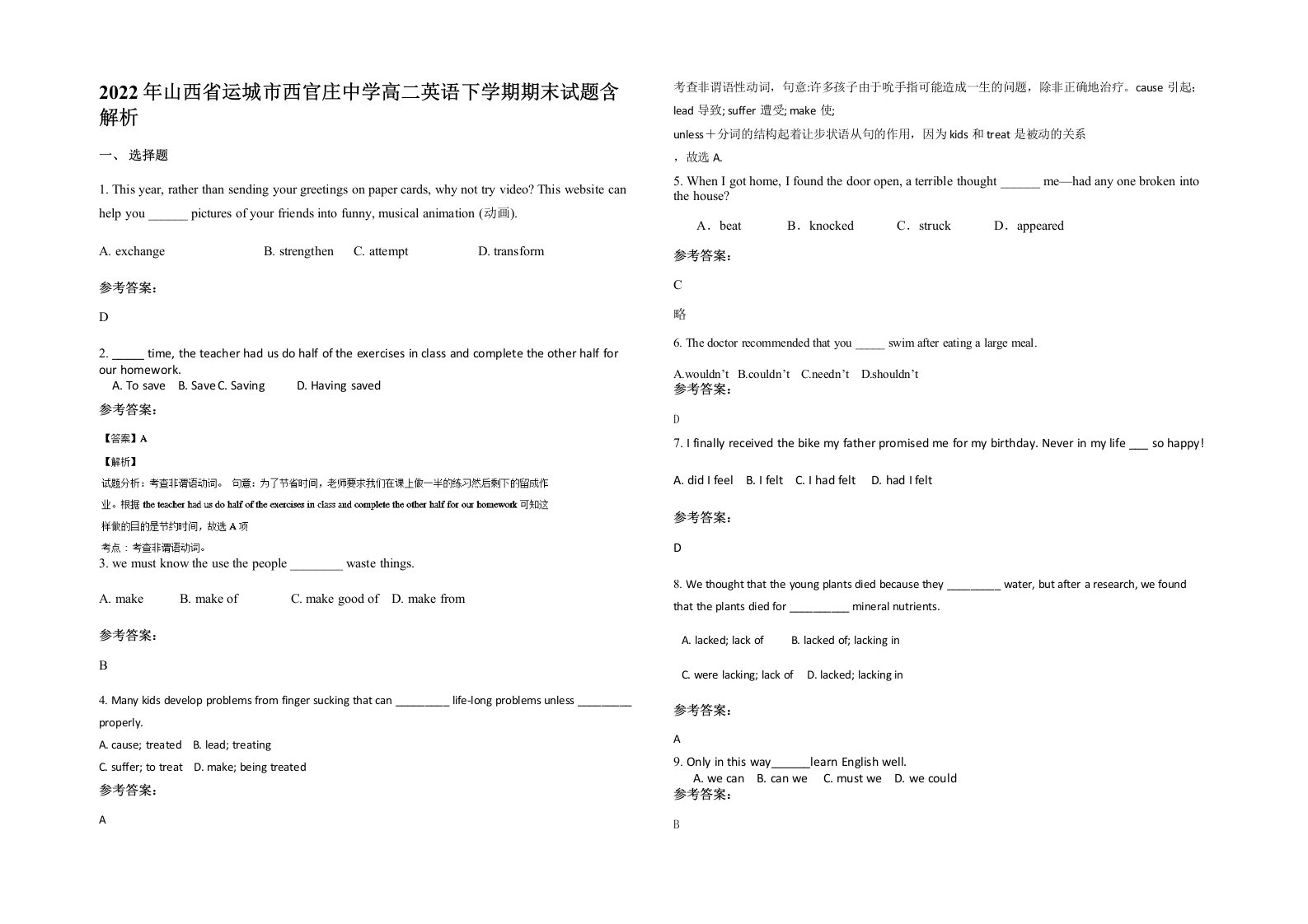 2022年山西省运城市西官庄中学高二英语下学期期末试题含解析