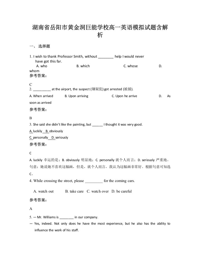 湖南省岳阳市黄金洞巨能学校高一英语模拟试题含解析