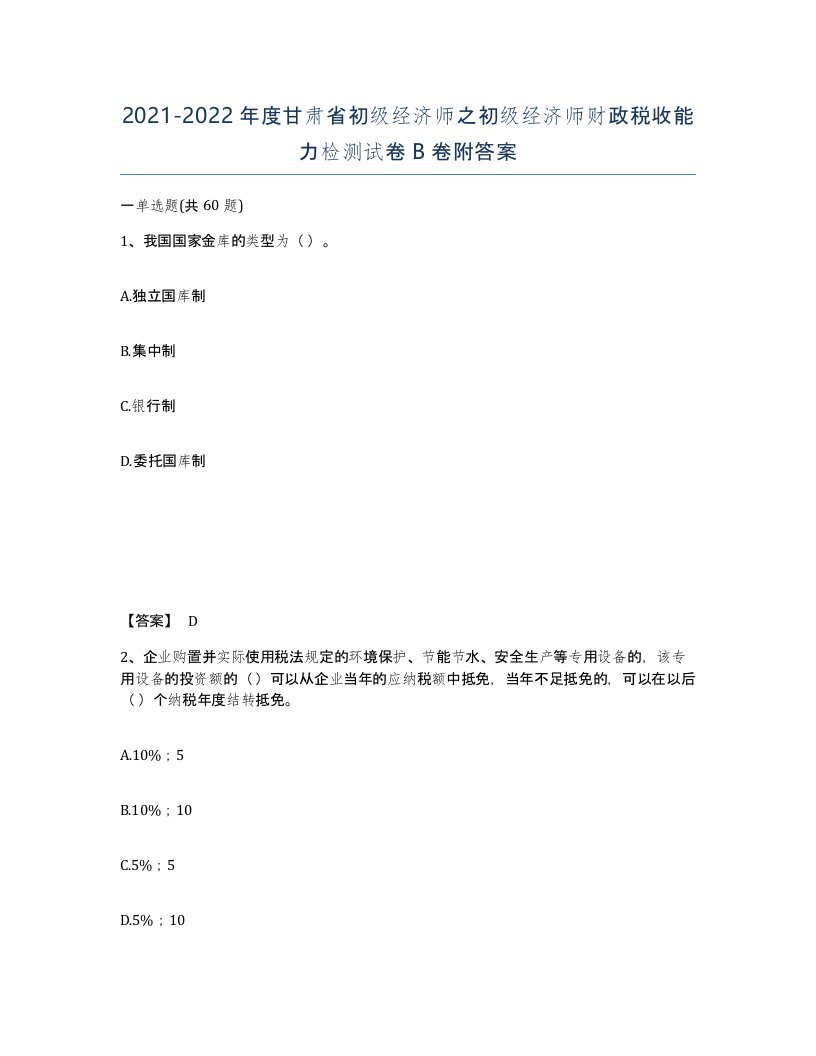 2021-2022年度甘肃省初级经济师之初级经济师财政税收能力检测试卷B卷附答案