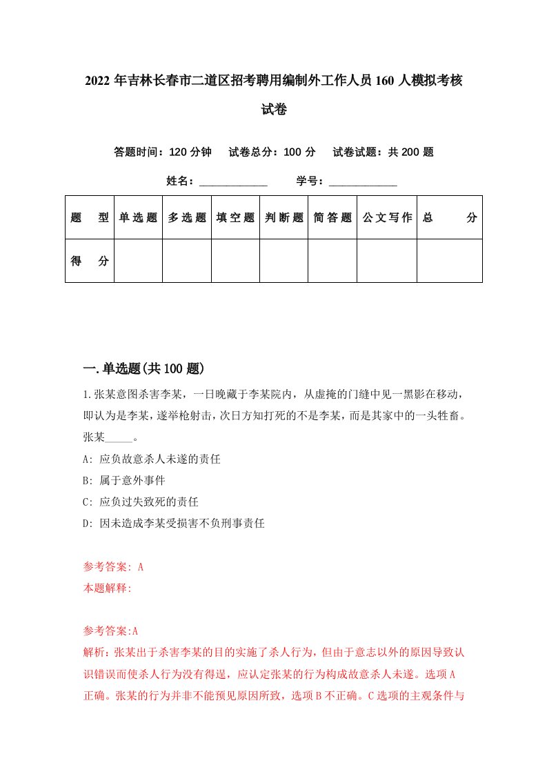 2022年吉林长春市二道区招考聘用编制外工作人员160人模拟考核试卷3