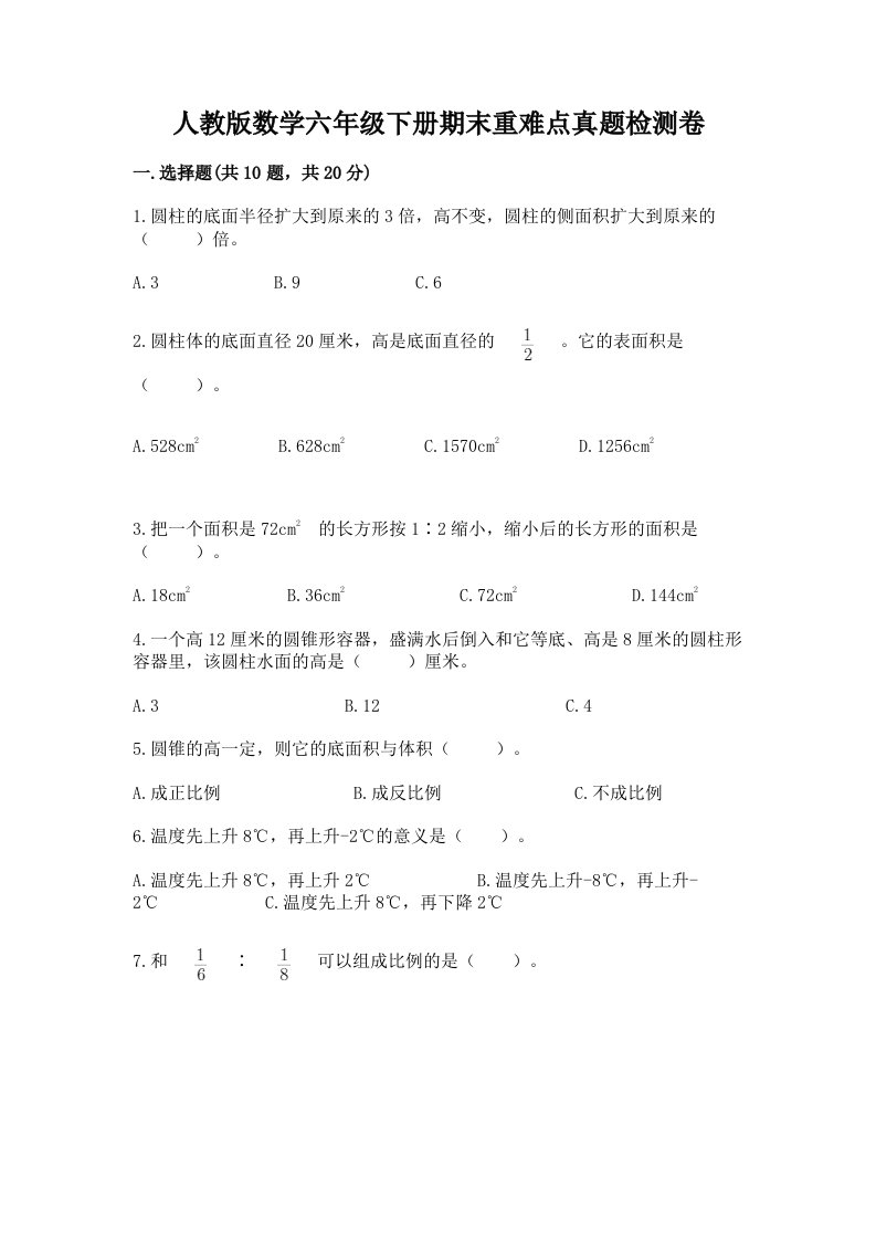 人教版数学六年级下册期末重难点真题检测卷带完整答案【必刷】