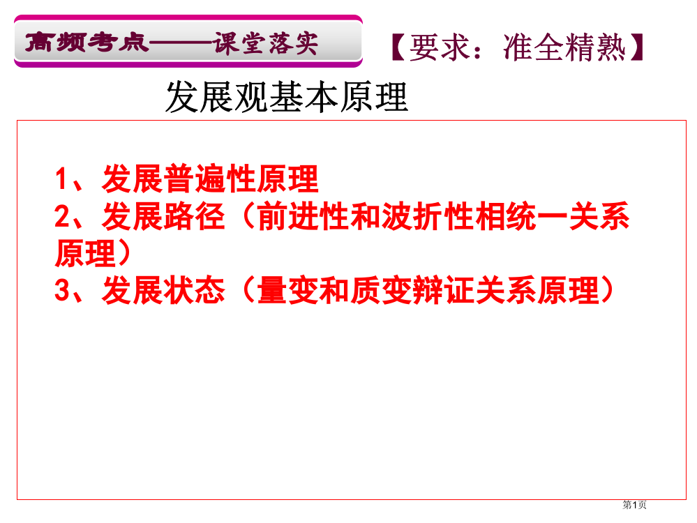 最新唯物辩证法的发展观一轮复习省公共课一等奖全国赛课获奖课件