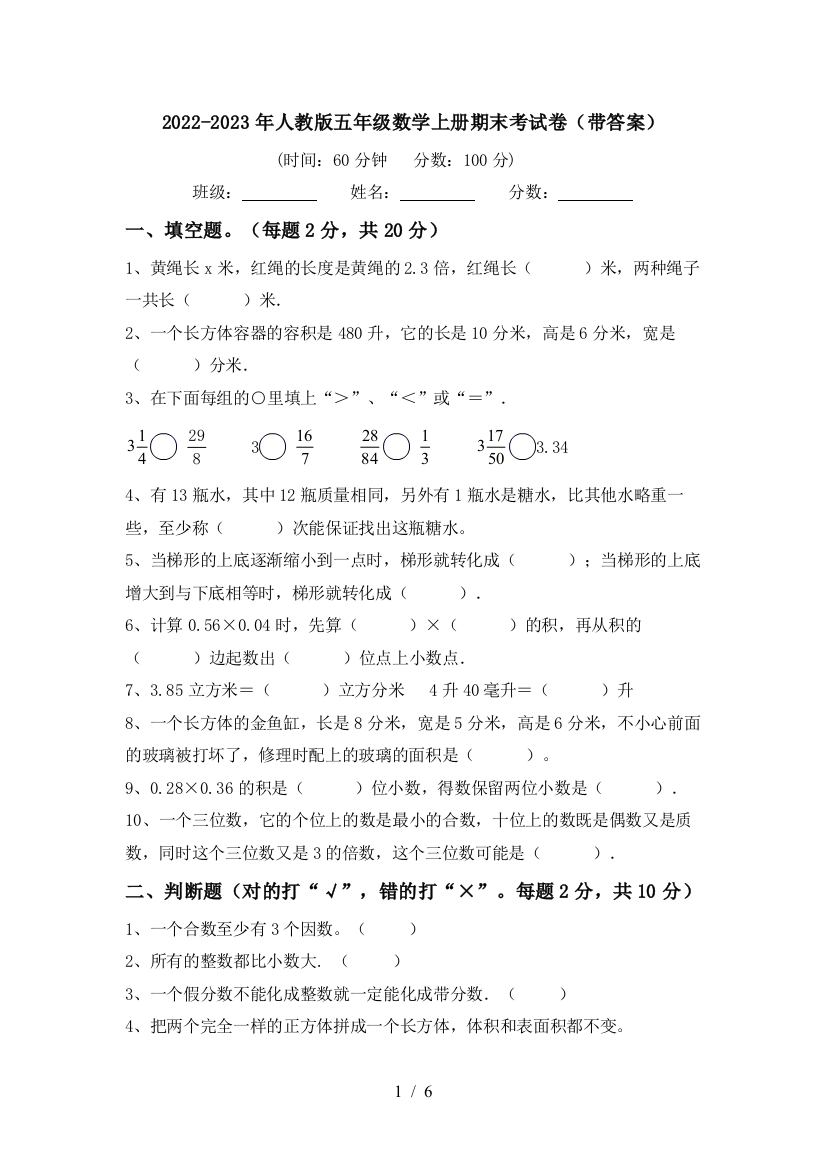 2022-2023年人教版五年级数学上册期末考试卷(带答案)