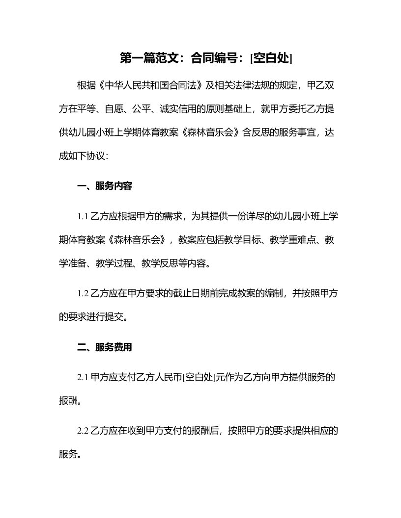 幼儿园小班上学期体育教案《森林音乐会》含反思