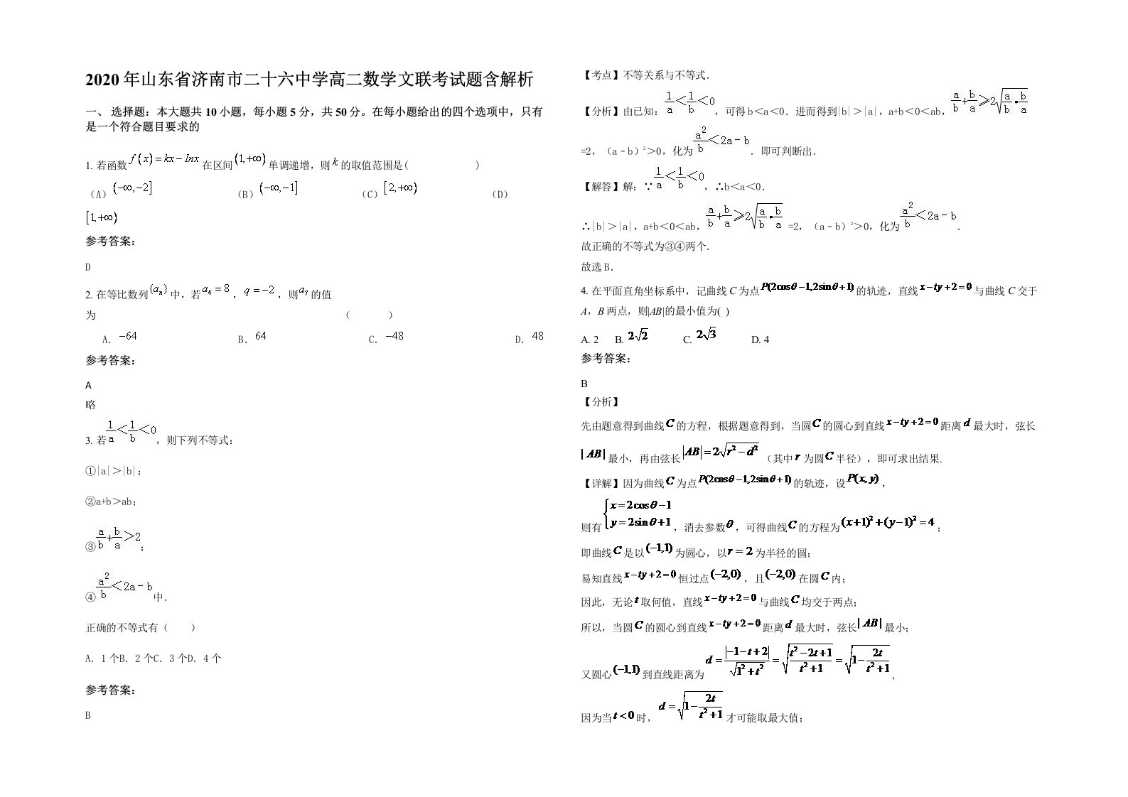 2020年山东省济南市二十六中学高二数学文联考试题含解析