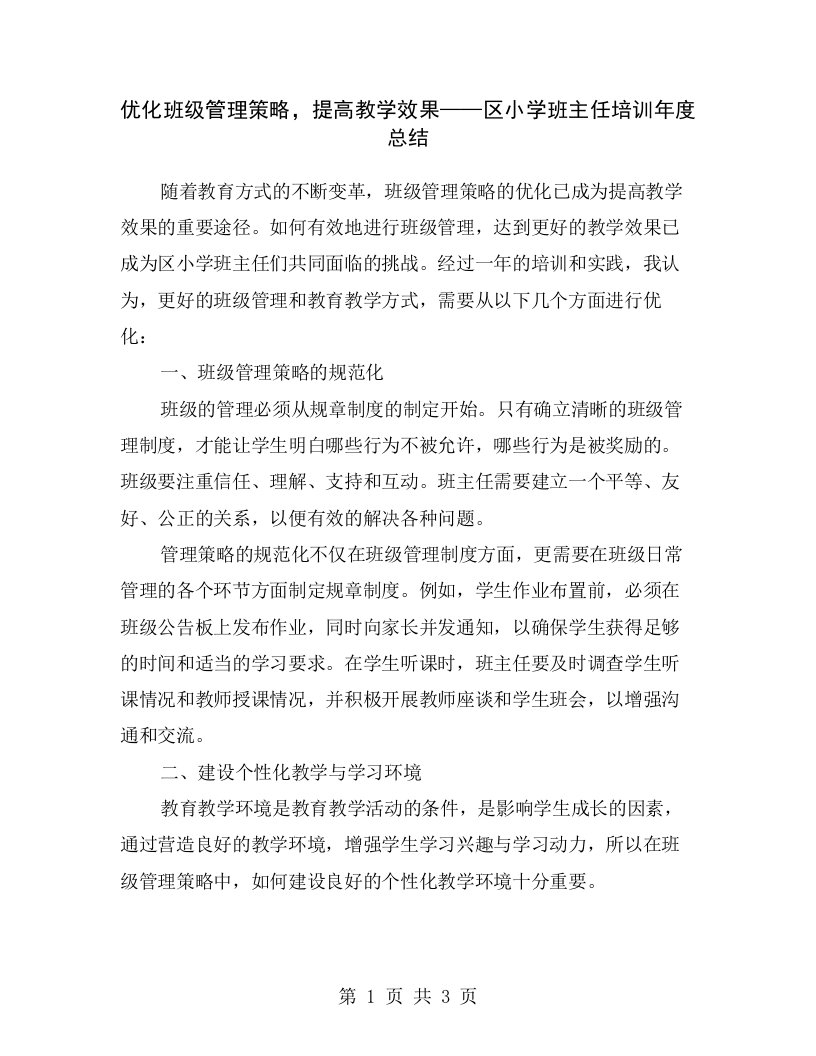 优化班级管理策略，提高教学效果——区小学班主任培训年度总结