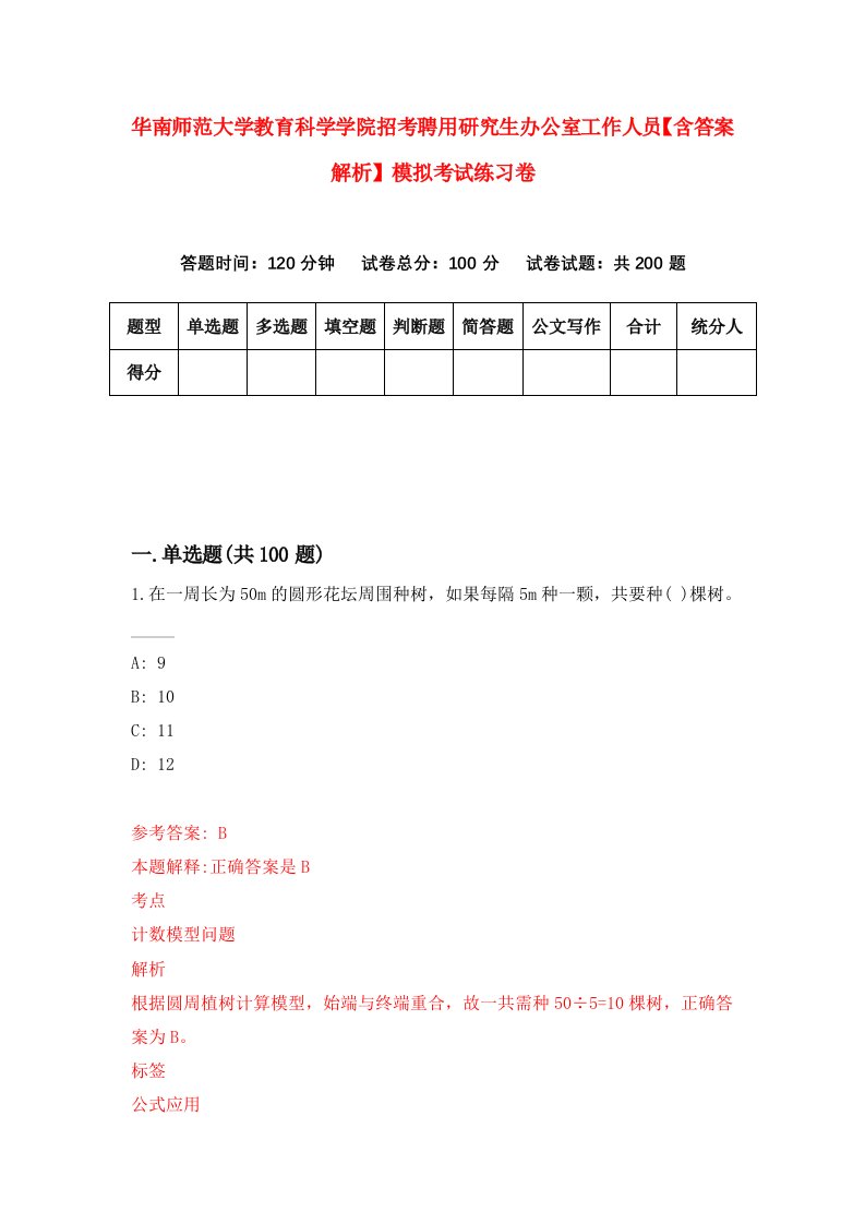 华南师范大学教育科学学院招考聘用研究生办公室工作人员【含答案解析】模拟考试练习卷（第4期）