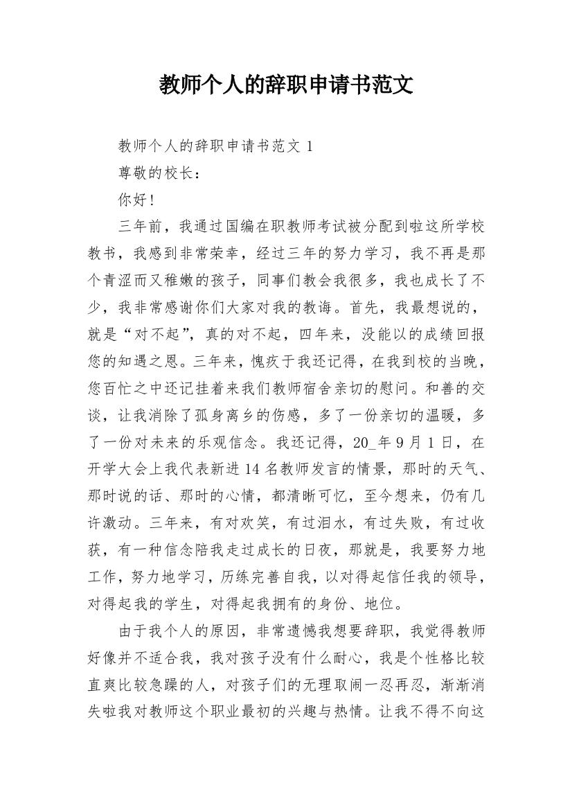 教师个人的辞职申请书范文