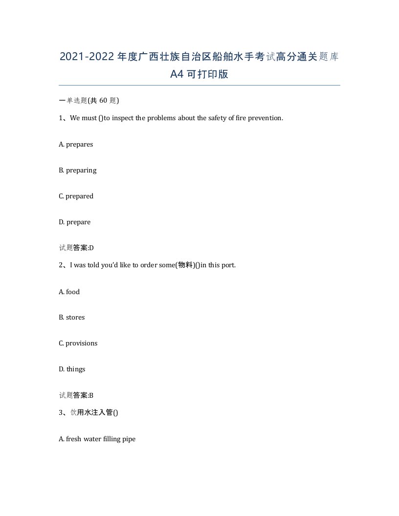 2021-2022年度广西壮族自治区船舶水手考试高分通关题库A4可打印版