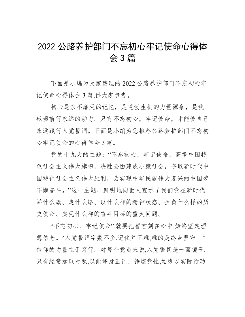 2022公路养护部门不忘初心牢记使命心得体会3篇