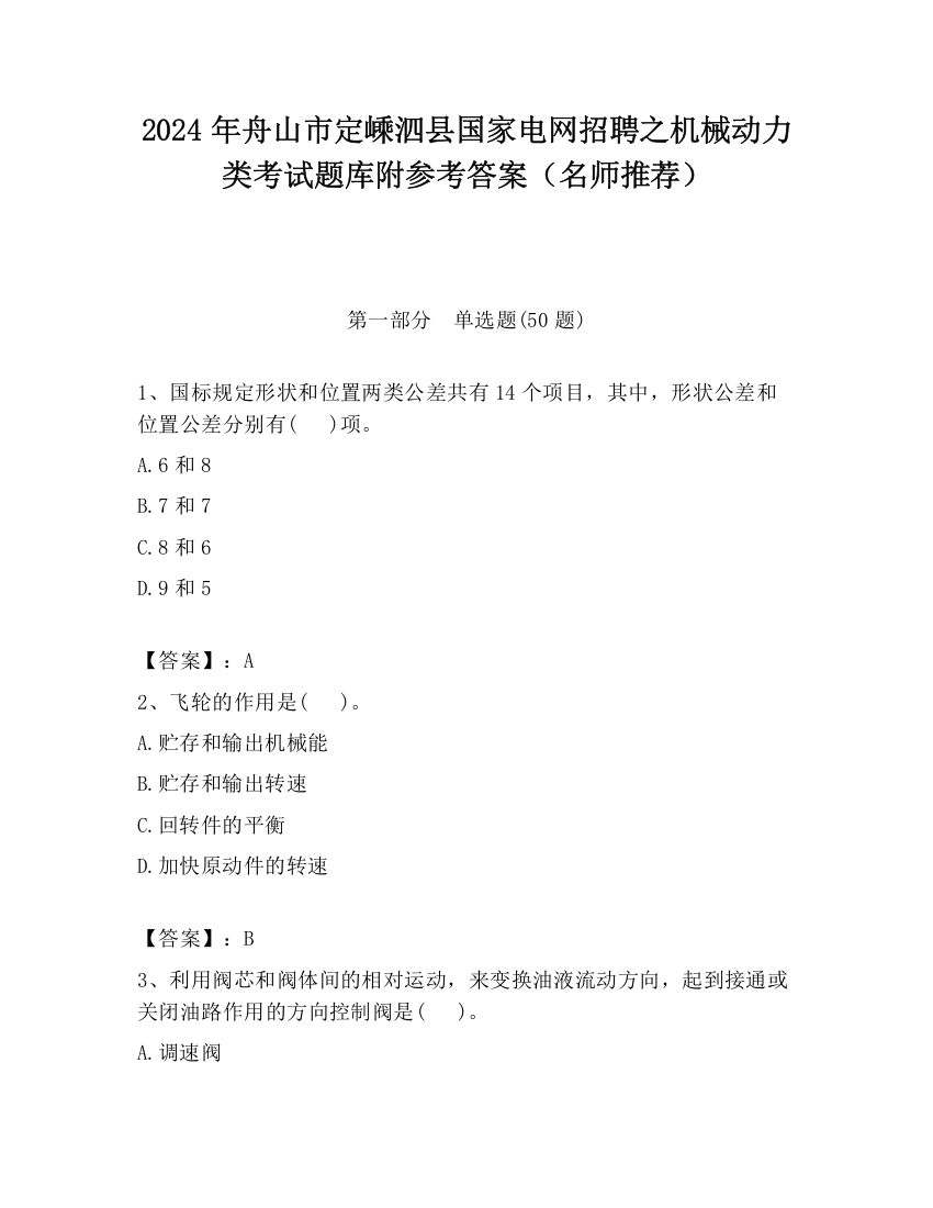 2024年舟山市定嵊泗县国家电网招聘之机械动力类考试题库附参考答案（名师推荐）