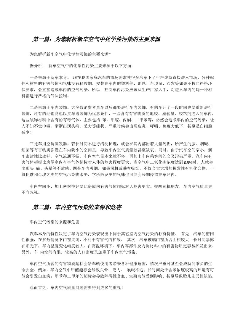 为您解析新车空气中化学性污染的主要来源[精选多篇][修改版]