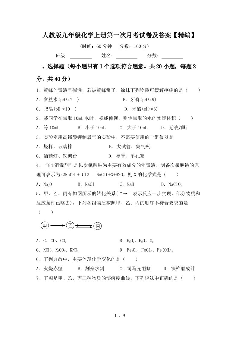 人教版九年级化学上册第一次月考试卷及答案精编