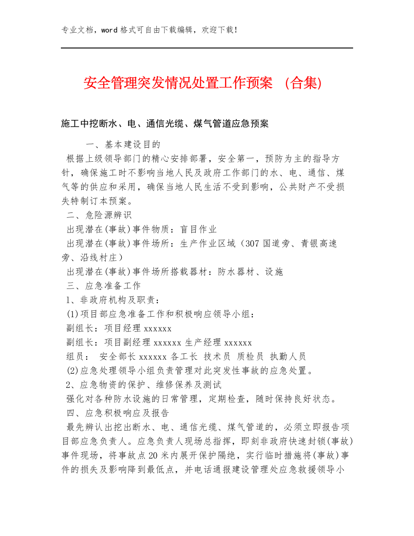 安全管理突发情况处置工作预案