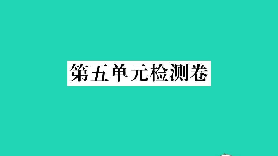 山西专版七年级英语下册Unit5Whydoyoulikepandas单元检测卷作业课件新版人教新目标版