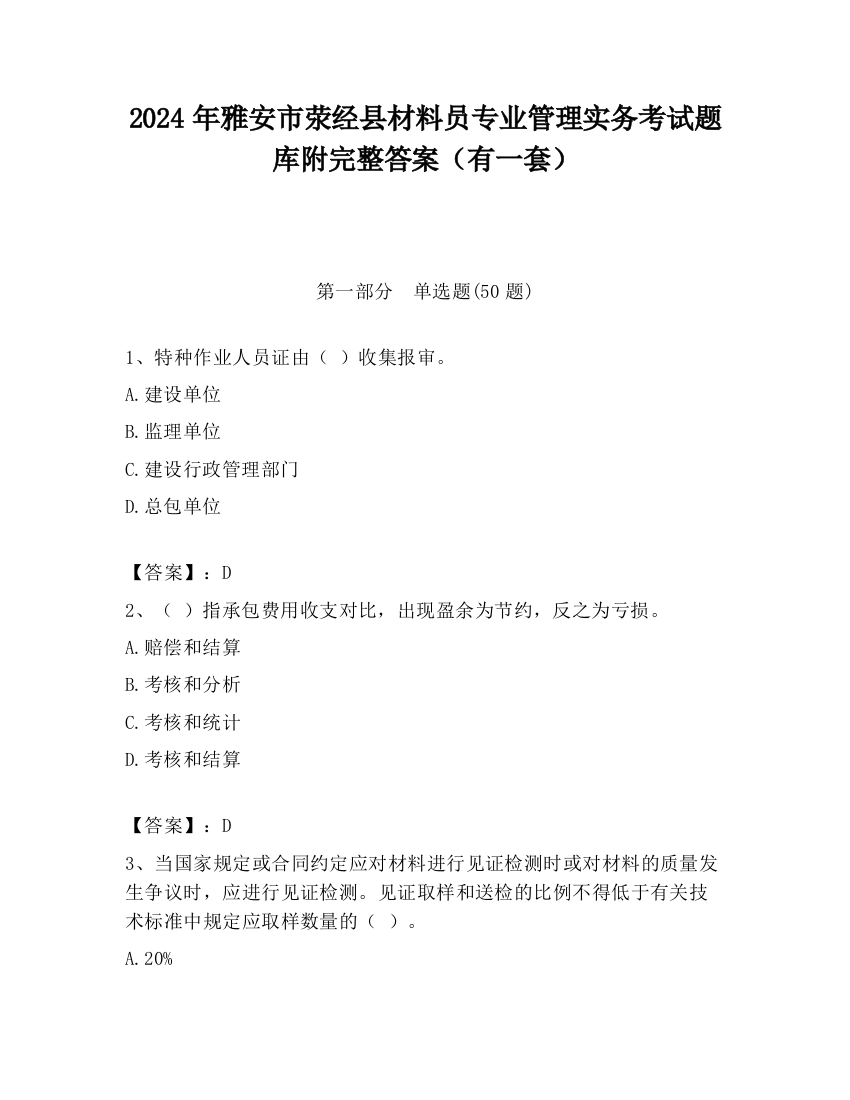 2024年雅安市荥经县材料员专业管理实务考试题库附完整答案（有一套）