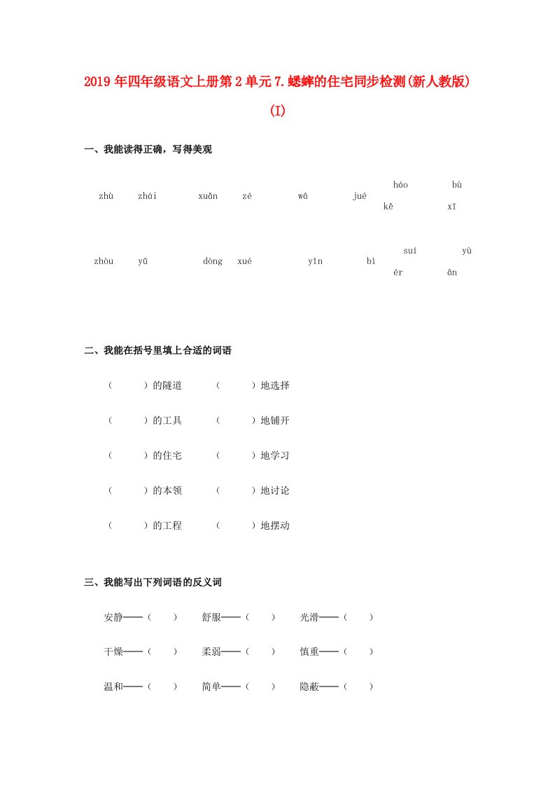 2019年四年级语文上册第2单元7.蟋蟀的住宅同步检测(新人教版)