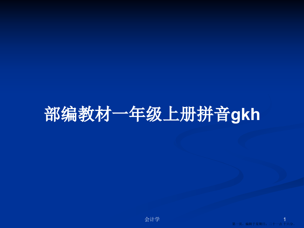 部编教材一年级上册拼音gkh